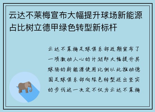 云达不莱梅宣布大幅提升球场新能源占比树立德甲绿色转型新标杆