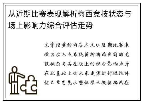 从近期比赛表现解析梅西竞技状态与场上影响力综合评估走势
