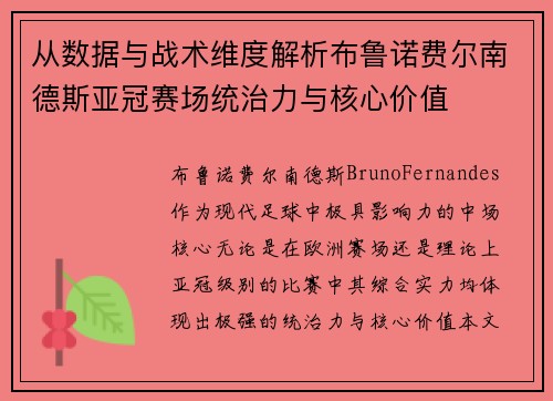 从数据与战术维度解析布鲁诺费尔南德斯亚冠赛场统治力与核心价值