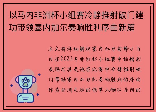 以马内非洲杯小组赛冷静推射破门建功带领塞内加尔奏响胜利序曲新篇 以马内非洲杯小组赛冷静推射破门建功带领塞内加尔奏响胜利序曲新篇