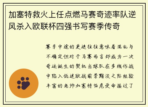 加塞特救火上任点燃马赛奇迹率队逆风杀入欧联杯四强书写赛季传奇 加塞特救火上任点燃马赛奇迹率队逆风杀入欧联杯四强书写赛季传奇