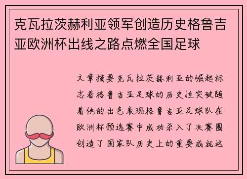 克瓦拉茨赫利亚领军创造历史格鲁吉亚欧洲杯出线之路点燃全国足球
