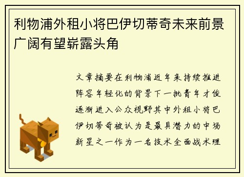利物浦外租小将巴伊切蒂奇未来前景广阔有望崭露头角