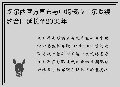 切尔西官方宣布与中场核心帕尔默续约合同延长至2033年 切尔西官方宣布与中场核心帕尔默续约合同延长至2033年