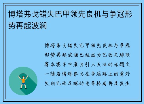 博塔弗戈错失巴甲领先良机与争冠形势再起波澜