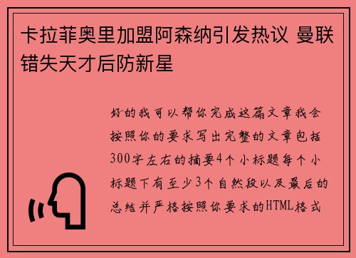 卡拉菲奥里加盟阿森纳引发热议 曼联错失天才后防新星 卡拉菲奥里加盟阿森纳引发热议 曼联错失天才后防新星