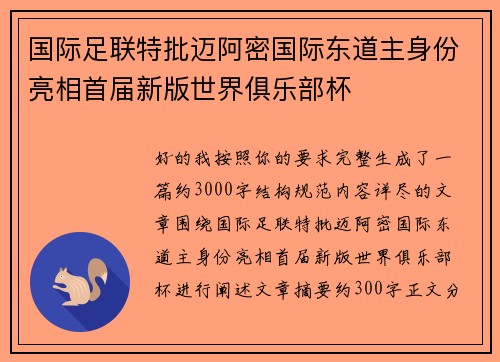 国际足联特批迈阿密国际东道主身份亮相首届新版世界俱乐部杯