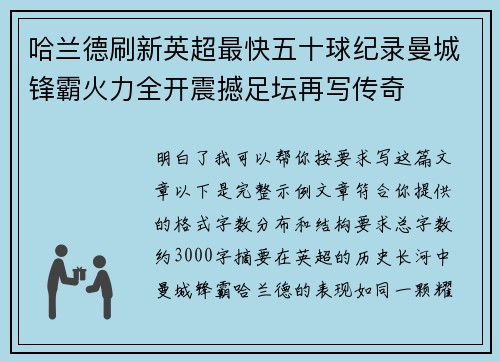 哈兰德刷新英超最快五十球纪录曼城锋霸火力全开震撼足坛再写传奇 哈兰德刷新英超最快五十球纪录曼城锋霸火力全开震撼足坛再写传奇