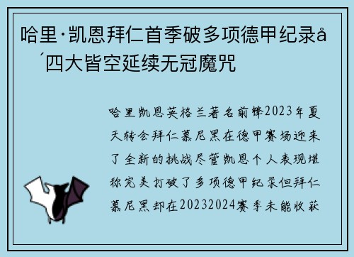 哈里·凯恩拜仁首季破多项德甲纪录却四大皆空延续无冠魔咒