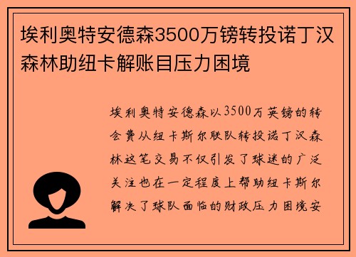 埃利奥特安德森3500万镑转投诺丁汉森林助纽卡解账目压力困境