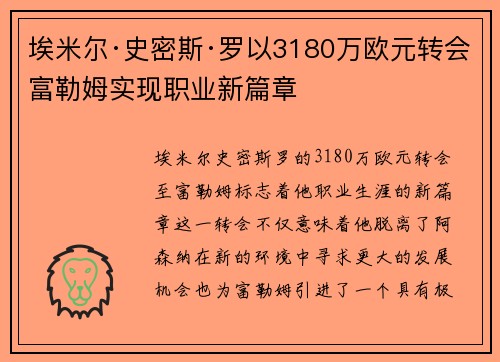 埃米尔·史密斯·罗以3180万欧元转会富勒姆实现职业新篇章 埃米尔·史密斯·罗以3180万欧元转会富勒姆实现职业新篇章