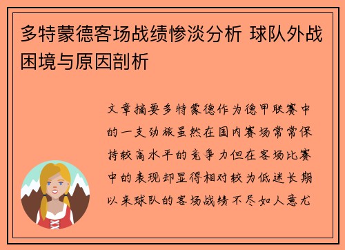 多特蒙德客场战绩惨淡分析 球队外战困境与原因剖析