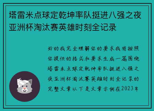 塔雷米点球定乾坤率队挺进八强之夜亚洲杯淘汰赛英雄时刻全记录