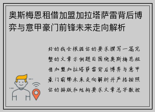 奥斯梅恩租借加盟加拉塔萨雷背后博弈与意甲豪门前锋未来走向解析 奥斯梅恩租借加盟加拉塔萨雷背后博弈与意甲豪门前锋未来走向解析