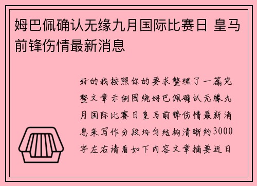 姆巴佩确认无缘九月国际比赛日 皇马前锋伤情最新消息