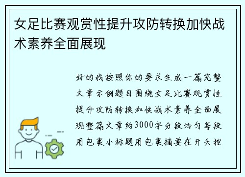 女足比赛观赏性提升攻防转换加快战术素养全面展现 女足比赛观赏性提升攻防转换加快战术素养全面展现