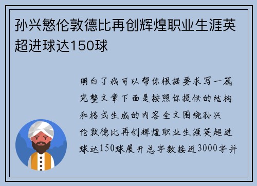 孙兴慜伦敦德比再创辉煌职业生涯英超进球达150球