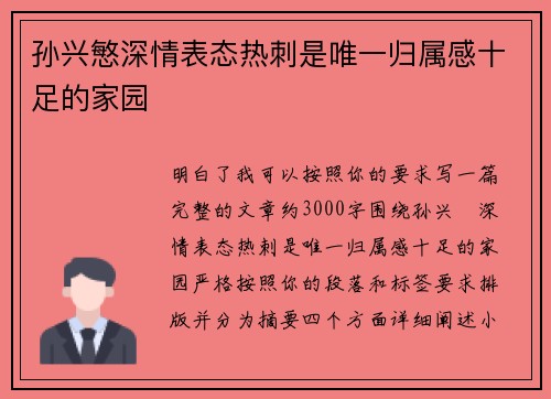 孙兴慜深情表态热刺是唯一归属感十足的家园