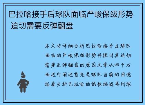 巴拉哈接手后球队面临严峻保级形势 迫切需要反弹翻盘