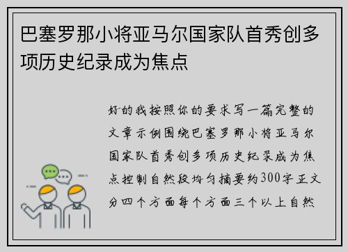 巴塞罗那小将亚马尔国家队首秀创多项历史纪录成为焦点 巴塞罗那小将亚马尔国家队首秀创多项历史纪录成为焦点