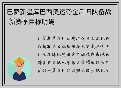 巴萨新星库巴西奥运夺金后归队备战 新赛季目标明确