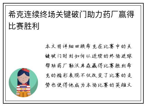 希克连续终场关键破门助力药厂赢得比赛胜利