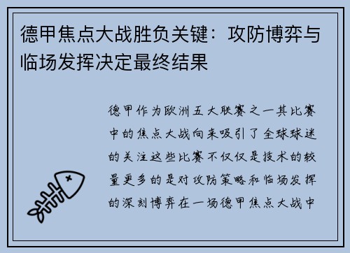 德甲焦点大战胜负关键：攻防博弈与临场发挥决定最终结果