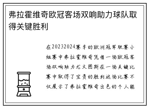 弗拉霍维奇欧冠客场双响助力球队取得关键胜利
