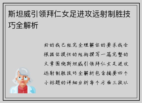 斯坦威引领拜仁女足进攻远射制胜技巧全解析