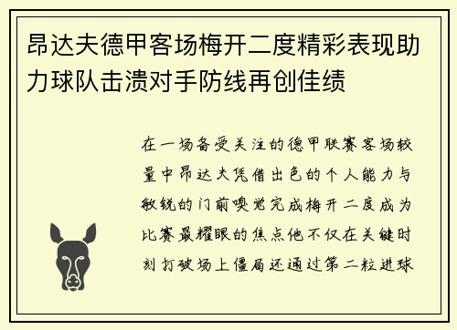 昂达夫德甲客场梅开二度精彩表现助力球队击溃对手防线再创佳绩