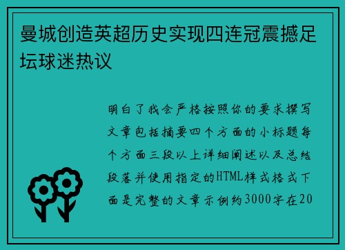 曼城创造英超历史实现四连冠震撼足坛球迷热议