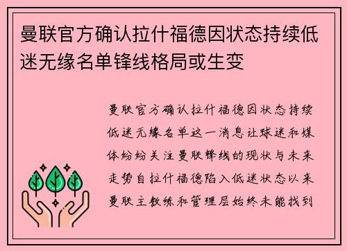 曼联官方确认拉什福德因状态持续低迷无缘名单锋线格局或生变