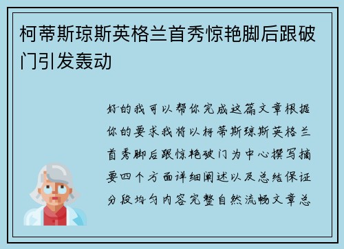 柯蒂斯琼斯英格兰首秀惊艳脚后跟破门引发轰动 柯蒂斯琼斯英格兰首秀惊艳脚后跟破门引发轰动