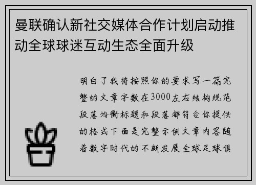 曼联确认新社交媒体合作计划启动推动全球球迷互动生态全面升级 曼联确认新社交媒体合作计划启动推动全球球迷互动生态全面升级