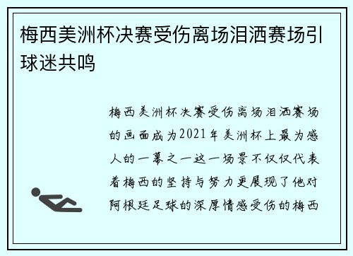 梅西美洲杯决赛受伤离场泪洒赛场引球迷共鸣 梅西美洲杯决赛受伤离场泪洒赛场引球迷共鸣