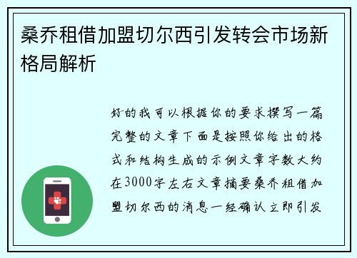 桑乔租借加盟切尔西引发转会市场新格局解析 桑乔租借加盟切尔西引发转会市场新格局解析