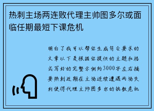 热刺主场两连败代理主帅图多尔或面临任期最短下课危机