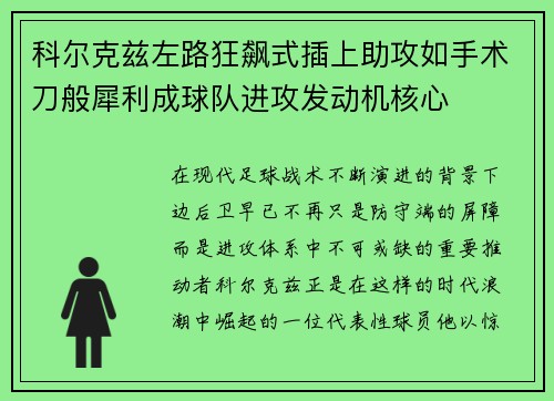 科尔克兹左路狂飙式插上助攻如手术刀般犀利成球队进攻发动机核心